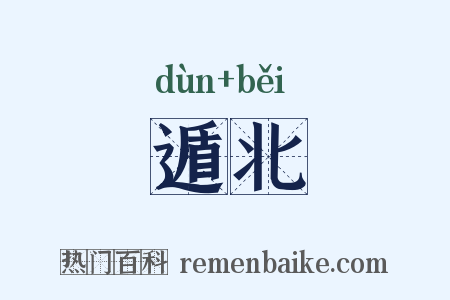 遁北是什么意思的图片